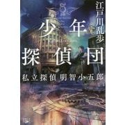 少年探偵団―私立探偵明智小五郎(新潮文庫nex) [文庫]