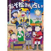 おそ松さん占い（生活シリーズ） [ムックその他]