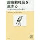 超高齢社会を生きる―老いに寄り添う心理学(心理学叢書) [全集叢書]