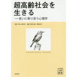 超高齢社会を生きる―老いに寄り添う心理学(心理学叢書) [全集叢書]