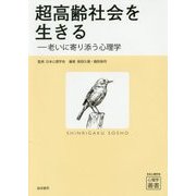 超高齢社会を生きる―老いに寄り添う心理学(心理学叢書) [全集叢書]