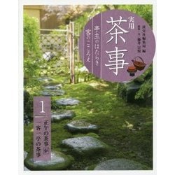 実用茶事―亭主のはたらき客のこころえ〈1〉正午の茶事・炉 一客一亭の茶事 [全集叢書]