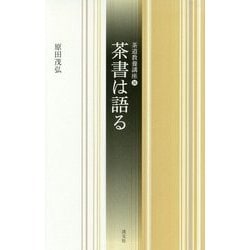茶書は語る(茶道教養講座〈16〉) [全集叢書]