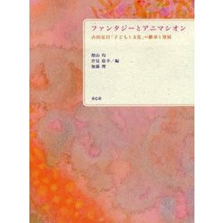 ファンタジーとアニマシオン―古田足日「子どもと文化」の継承と発展 [単行本]