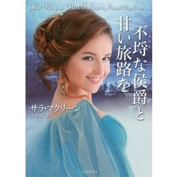 不埒な侯爵と甘い旅路を(ライムブックス) [文庫]