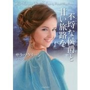不埒な侯爵と甘い旅路を(ライムブックス) [文庫]