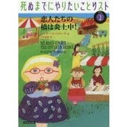 恋人たちの橋は炎上中!―死ぬまでにやりたいことリスト〈vol.2〉(コージーブックス) [文庫]