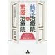 貧乏治療院と繁盛治療院―開業から分院展開までの成功の道すじ [単行本]