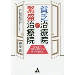 貧乏治療院と繁盛治療院―開業から分院展開までの成功の道すじ [単行本]