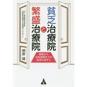 貧乏治療院と繁盛治療院―開業から分院展開までの成功の道すじ [単行本]