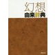 幻想由来辞典 [事典辞典]