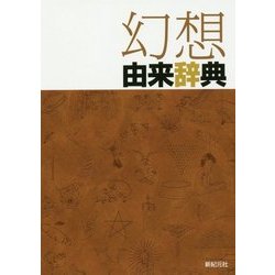 幻想由来辞典 [事典辞典]