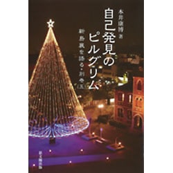 自己発見のピルグリム―新島襄を語る〈別巻5〉 [単行本]