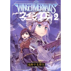 ウイングドマーメイズ 2（ヤングキングコミックス） [コミック]