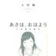 あさは、おはよう-大澄剛短編集（ヤングキングコミックス） [コミック]