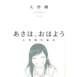 あさは、おはよう-大澄剛短編集（ヤングキングコミックス） [コミック]
