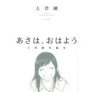 あさは、おはよう-大澄剛短編集（ヤングキングコミックス） [コミック]