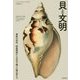 貝と文明―螺旋の科学、新薬開発から足糸で織った絹の話まで [単行本]