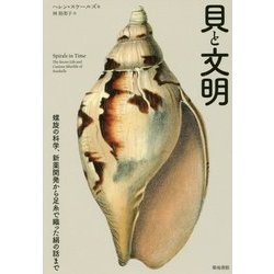 貝と文明―螺旋の科学、新薬開発から足糸で織った絹の話まで [単行本]