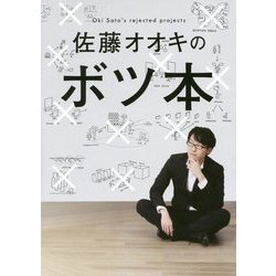 佐藤オオキのボツ本 [単行本]