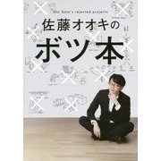 佐藤オオキのボツ本 [単行本]