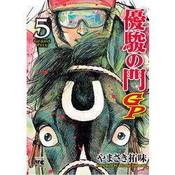 優駿の門GP5 [コミック]