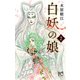 白妖の娘2 [コミック]