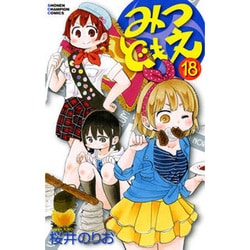 みつどもえ18 [コミック]