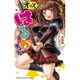 オッス！はるかちゃん1 [コミック]