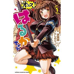 オッス！はるかちゃん1 [コミック]