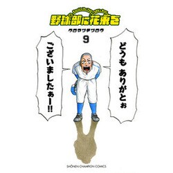 野球部に花束を 9-Knockin'On YAKYUBU's Door（少年チャンピオン・コミックス） [コミック]