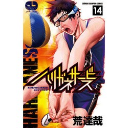 ハリガネサービス14 [コミック]