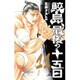 鮫島、最後の十五日11 [コミック]