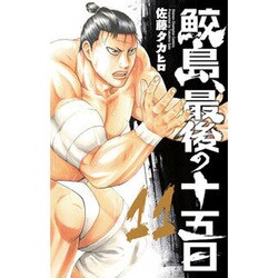 鮫島、最後の十五日11 [コミック]