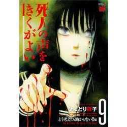 死人の声をきくがよい9 [コミック]