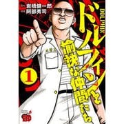 ドルフィンと愉快な仲間たち1 [コミック]