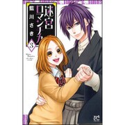 迷宮ロマンチカ3 [コミック]