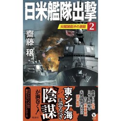 日米艦隊出撃〈2〉尖閣諸島沖の激闘(ヴィクトリーノベルス) [新書]