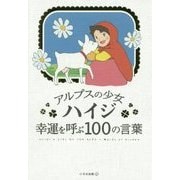アルプスの少女ハイジ 幸運を呼ぶ100の言葉 [単行本]