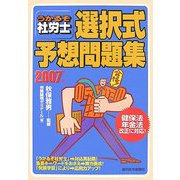 うかるぞ社労士選択式予想問題集〈2007年版〉 [単行本]