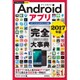 今すぐ使えるかんたんPLUS+ Androidアプリ 完全大事典 2017年版 [スマートフォン＆タブレット対応] [単行本]