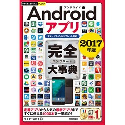 今すぐ使えるかんたんPLUS+ Androidアプリ 完全大事典 2017年版 [スマートフォン＆タブレット対応] [単行本]