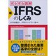 すらすら図解 新・IFRSのしくみ [単行本]