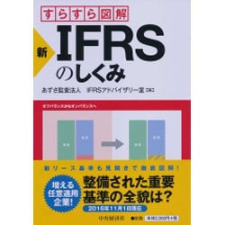 すらすら図解 新・IFRSのしくみ [単行本]