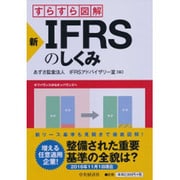 すらすら図解 新・IFRSのしくみ [単行本]