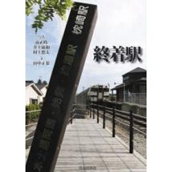 終着駅 [単行本]