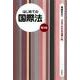 はじめての国際法 第3版 （3日でわかる法律入門） [全集叢書]