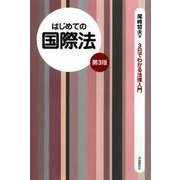 はじめての国際法 第3版 （3日でわかる法律入門） [全集叢書]