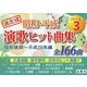 決定版 昭和・平成 演歌ヒット曲集〈パート3〉昭和後期～平成28年編 [単行本]