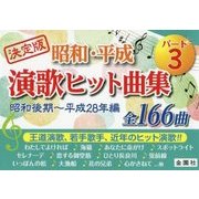 決定版 昭和・平成 演歌ヒット曲集〈パート3〉昭和後期～平成28年編 [単行本]